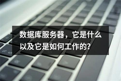 数据库服务器,它是什么以及它是如何工作的?