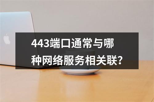 443端口通常与哪种网络服务相关联?