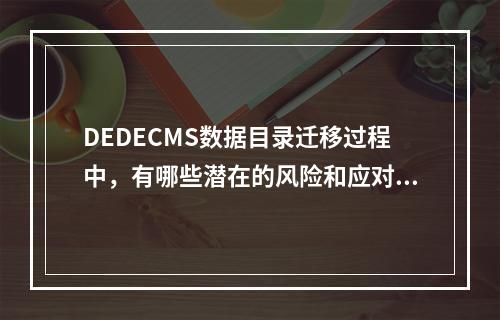 DEDECMS数据目录迁移过程中,有哪些潜在的风险和应对策略需要特别注意?