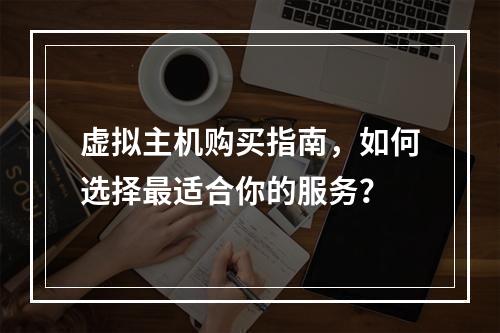 虚拟主机购买指南,如何选择最适合你的服务?