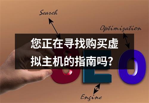 您正在寻找购买虚拟主机的指南吗?
