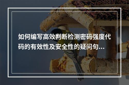 如何编写高效判断检测密码强度代码的有效性及安全性的疑问句标题?