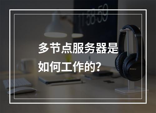多节点服务器是如何工作的?