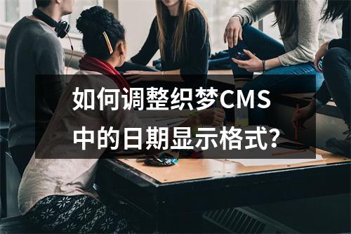 如何调整织梦CMS中的日期显示格式?