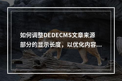 如何调整DEDECMS文章来源部分的显示长度,以优化内容展示效果?