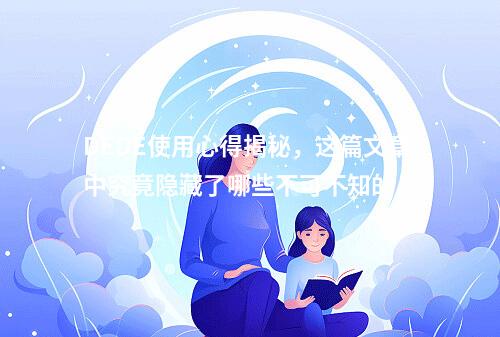 DEDE使用心得揭秘,这篇文章中究竟隐藏了哪些不可不知的技巧?