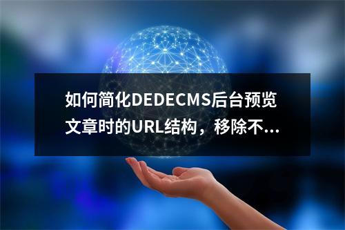 如何简化DEDECMS后台预览文章时的URL结构,移除不必要的元素?
