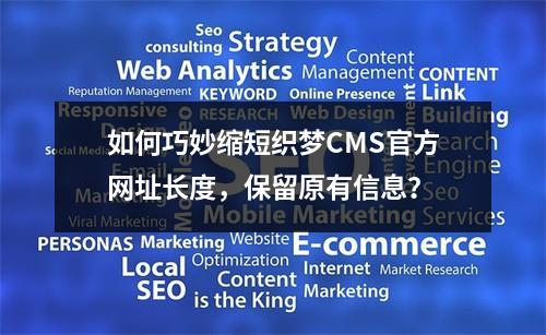 如何巧妙缩短织梦CMS官方网址长度,保留原有信息?