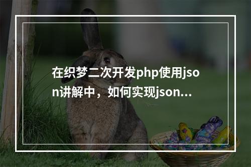 在织梦二次开发php使用json讲解中,如何实现json数据在php中的高效应用与交互?