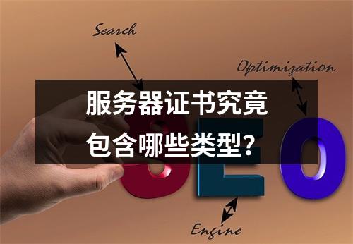 服务器证书究竟包含哪些类型?