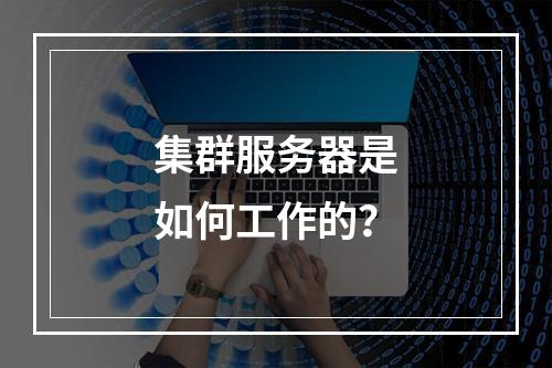 集群服务器是如何工作的?