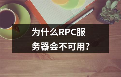 为什么RPC服务器会不可用?