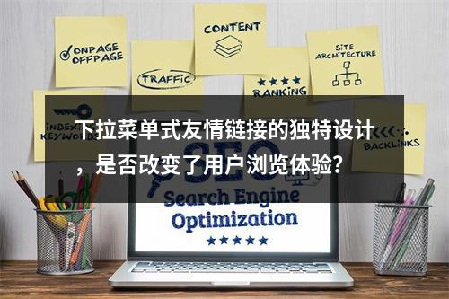 下拉菜单式友情链接的独特设计,是否改变了用户浏览体验?