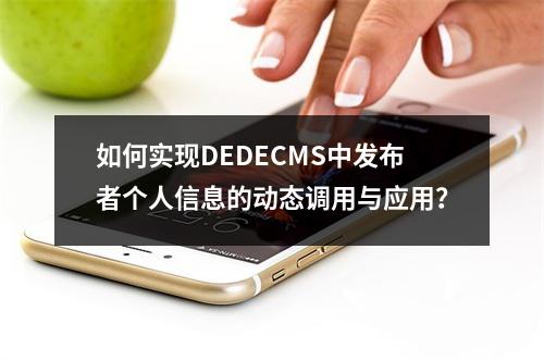 如何实现DEDECMS中发布者个人信息的动态调用与应用?
