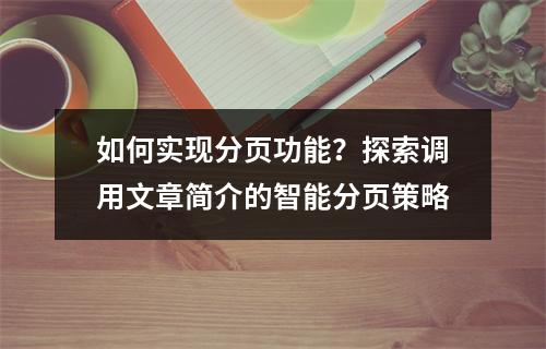 如何实现分页功能?探索调用文章简介的智能分页策略