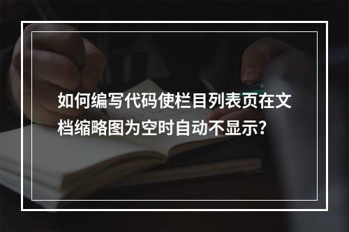 如何编写代码使栏目列表页在文档缩略图为空时自动不显示?