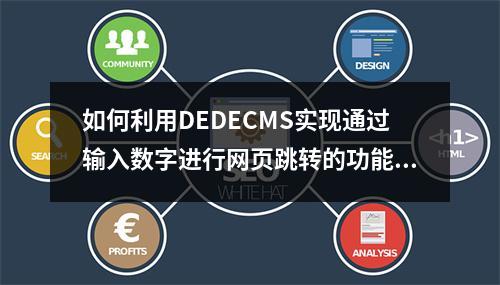 如何利用DEDECMS实现通过输入数字进行网页跳转的功能?