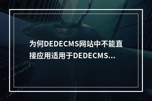 为何DEDECMS网站中不能直接应用适用于DEDECMS的漂亮幻灯片代码?