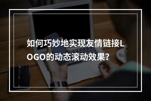如何巧妙地实现友情链接LOGO的动态滚动效果?
