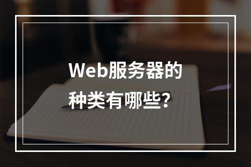 Web服务器的种类有哪些?