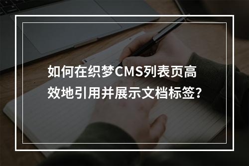 如何在织梦CMS列表页高效地引用并展示文档标签?