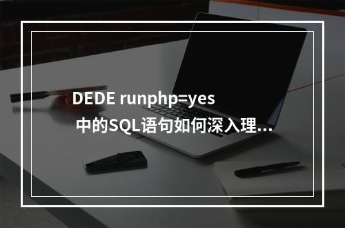 DEDE runphp=yes 中的SQL语句如何深入理解与应用?