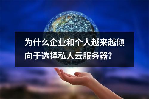 为什么企业和个人越来越倾向于选择私人云服务器?