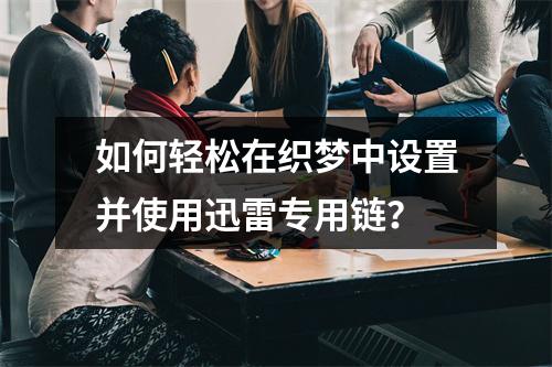 如何轻松在织梦中设置并使用迅雷专用链?