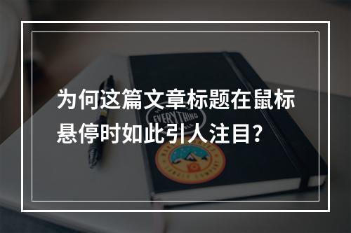 为何这篇文章标题在鼠标悬停时如此引人注目?