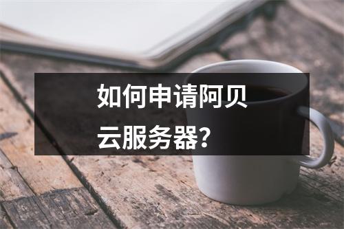如何申请阿贝云服务器?