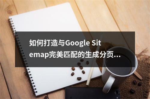 如何打造与Google Sitemap完美匹配的生成分页策略?