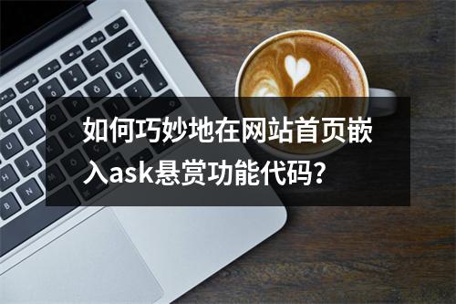 如何巧妙地在网站首页嵌入ask悬赏功能代码?