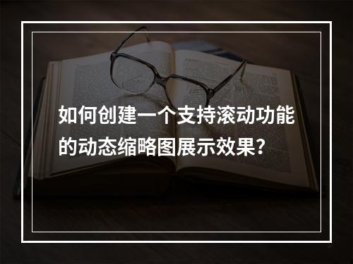 如何创建一个支持滚动功能的动态缩略图展示效果?