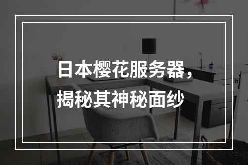 日本樱花服务器,揭秘其神秘面纱