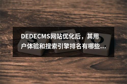 DEDECMS网站优化后,其用户体验和搜索引擎排名有哪些显著提升表现?