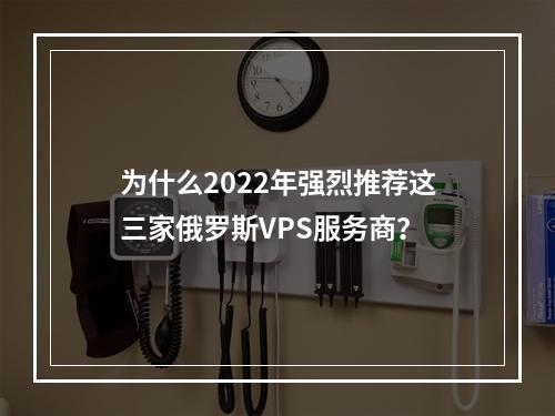 为什么2022年强烈推荐这三家俄罗斯VPS服务商?