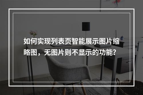 如何实现列表页智能展示图片缩略图,无图片则不显示的功能?