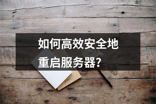 如何高效安全地重启服务器?