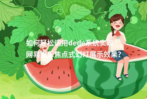 如何轻松调用dede系统实现网易娱乐焦点式幻灯展示效果?