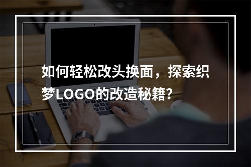 如何轻松改头换面,探索织梦LOGO的改造秘籍?