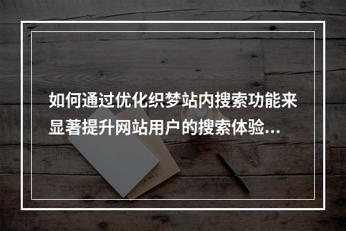 如何通过优化织梦站内搜索功能来显著提升网站用户的搜索体验?