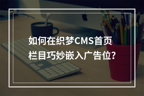 如何在织梦CMS首页栏目巧妙嵌入广告位?
