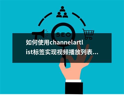 如何使用channelartlist标签实现视频播放列表的逆序显示?