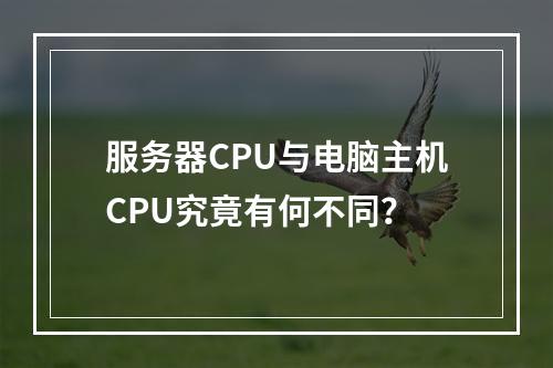 服务器CPU与电脑主机CPU究竟有何不同?