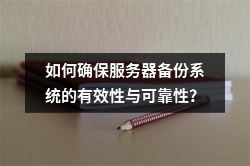 如何确保服务器备份系统的有效性与可靠性?