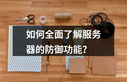 如何全面了解服务器的防御功能?