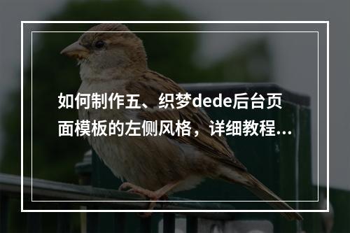 如何制作五、织梦dede后台页面模板的左侧风格,详细教程解析?