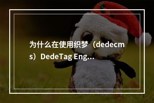 为什么在使用织梦(dedecms)DedeTag Engine时会出现Create File False错误,该如何有效解决这一问题?