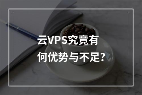 云VPS究竟有何优势与不足?