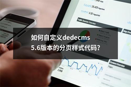 如何自定义dedecms 5.6版本的分页样式代码?